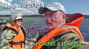 #1 Ладожские походы 2024 / и снова в шхеры