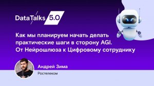 Как мы планируем начать делать практические шаги в сторону AGI. От Нейрошлюза к Цифровому сотруднику