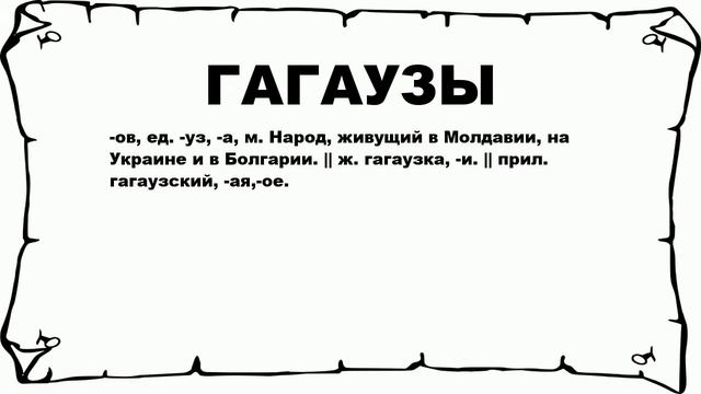 ГАГАУЗЫ - что это такое? значение и описание смотреть онлайн