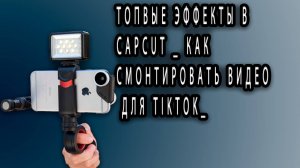 ТОПвые ЭФФЕКТЫ в CapCut _ Как смонтировать видео для TikTok_