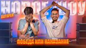 ПОБЕДА или НАКАЗАНИЕ / Игра ЛОТЕРЕЯ | НОВОЕ ШОУ