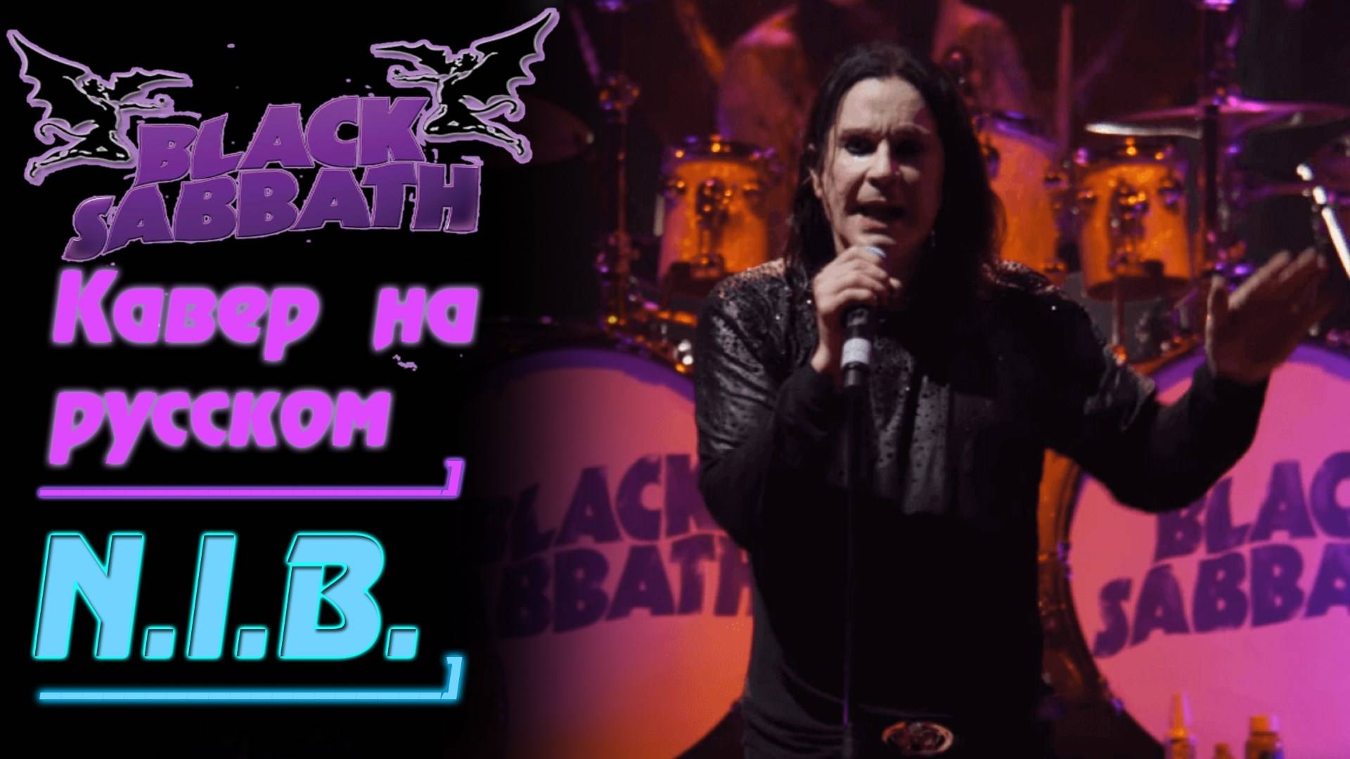 Black Sabbath - N I B (На Русском by Gar Zoul) смотреть онлайн