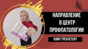Медосмотр в ЦЕНТРЕ ПРОФПАТОЛОГИИ обязателен для работодателей