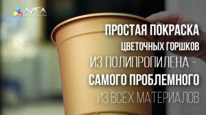 256. Покраска цветочных горшков из полипропилена