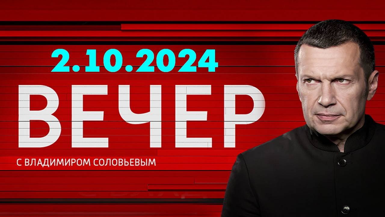 Вечер с владимиром соловьевым 09 октября 2025. Вечер с владимиром соловьевым 09 октября 2025