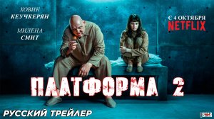 Платформа 2 (2024) | Русский трейлер (18+) | С 4 октября на Netflix