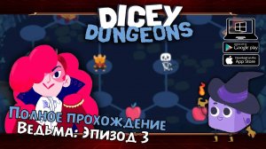 Ведьма: Эпизод 3 ★ Dicey Dungeons ★ Серия #27