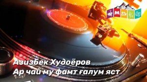 Азизбек Худоёров Арчай му фамт галум яст