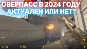 СТОИТ ЛИ ИГРАТЬ КАРТУ ОВЕРПАСС В 2024 ГОДУ😎 И КАКАЯ СУДЬБА У ЭТОЙ КАРТЫ В ДАЛЬНЕЙШЕМ!?