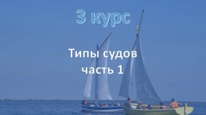 3 курс. Типы судов ч.1