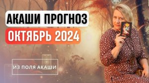 Акаши прогноз на октябрь 2024