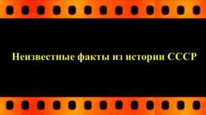 Неизвестные факты  из истории  СССР (Липецкий период в жизни Михаила Соломенцева)