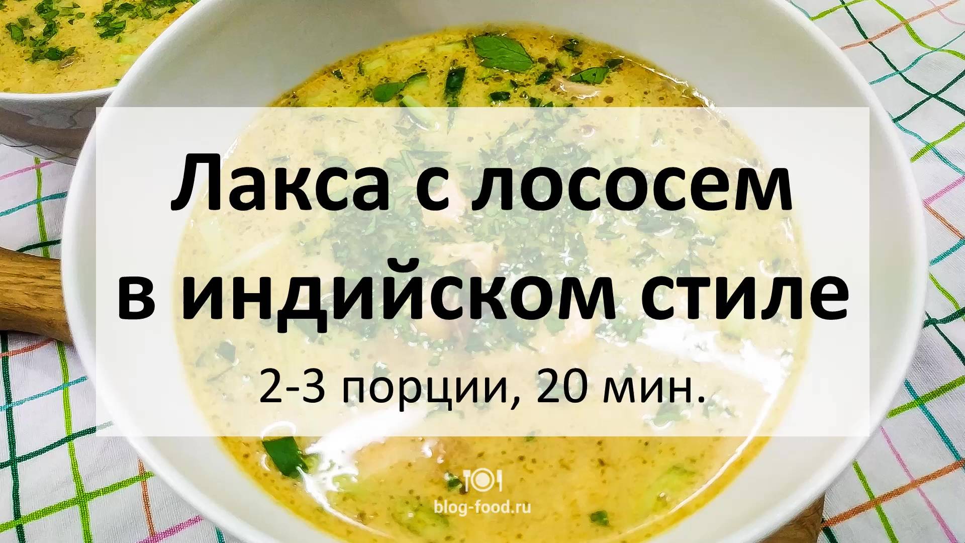 Лакса с лососем в индийском стиле