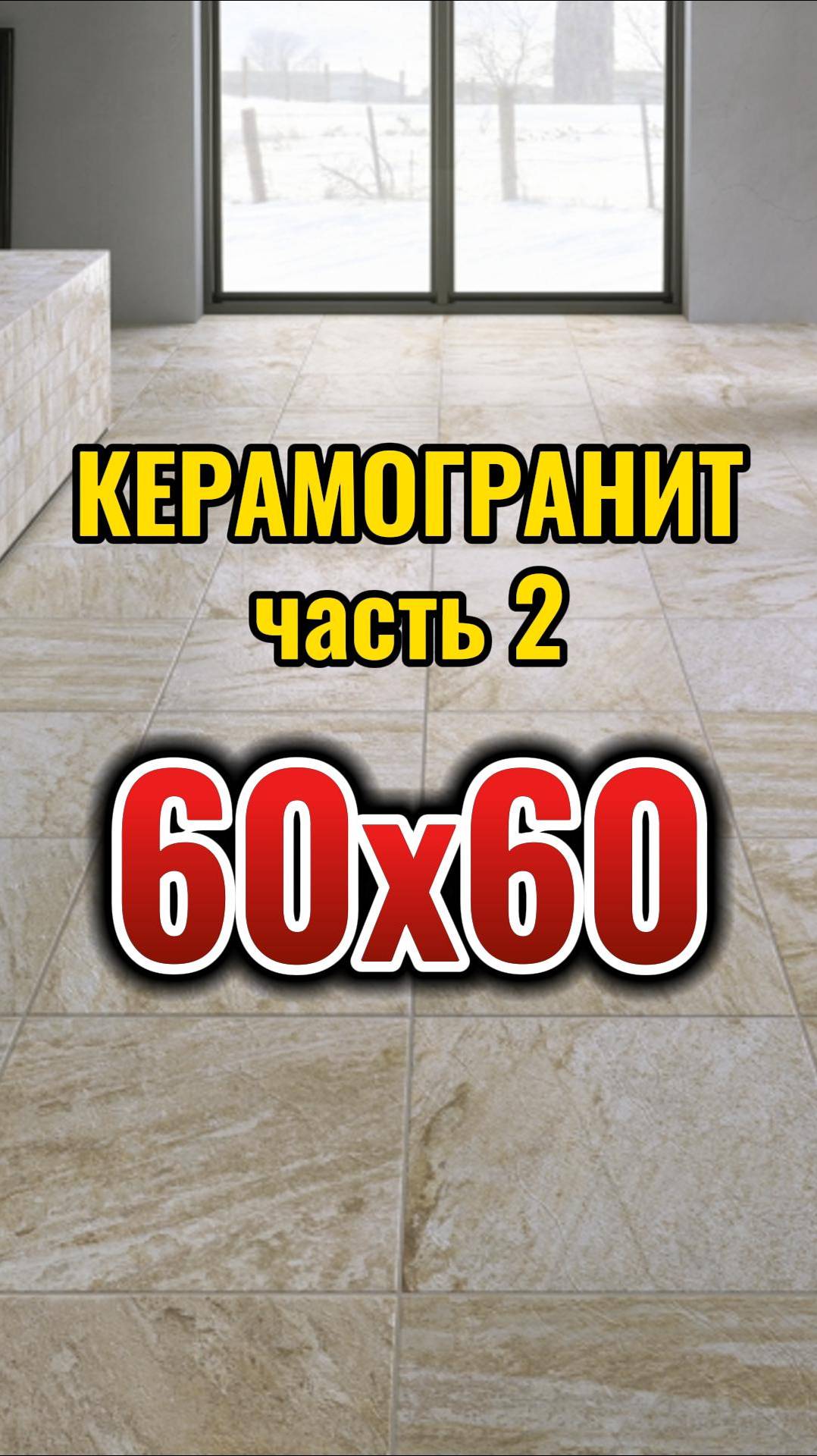 В поисках лучшего керамогранита для проекта. 2 часть