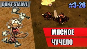3-26 Мясное чучело // Прохождение Don't Starve // Третий заход