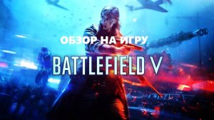 Обзор на игру Battlefeld V