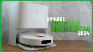 Лучшие роботы пылесосы в 2024. | Какой робот пылесос выбрать?