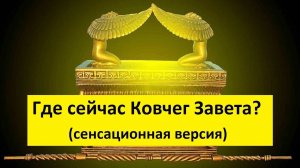 Ковчег Завета: 3 малоизвестных факта. Куда был перевезен Ковчег? #история #библия #ковчегзавета
