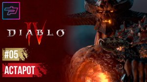 Diablo IV ► Прохождение #5 ► Астарот