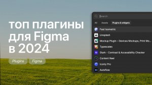 Лучшие Плагины для Figma в 2024