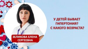 У детей бывает гипертония? С какого возраста?