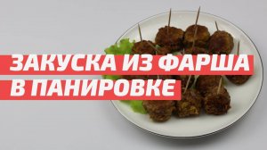 Необычная закуска. Мясные шарики с оливками