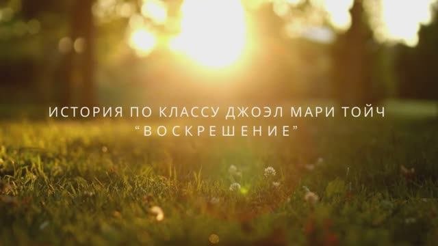 Моя история Воскрешения