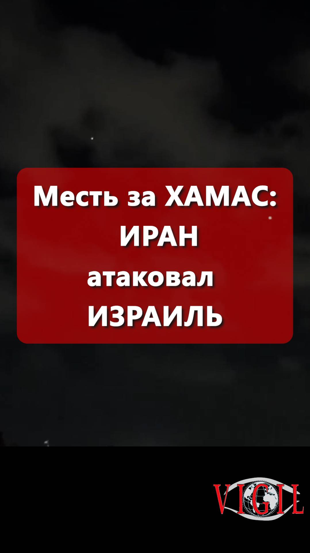 Месть за ХАМАС: Иран обрушил ракеты на Израиль