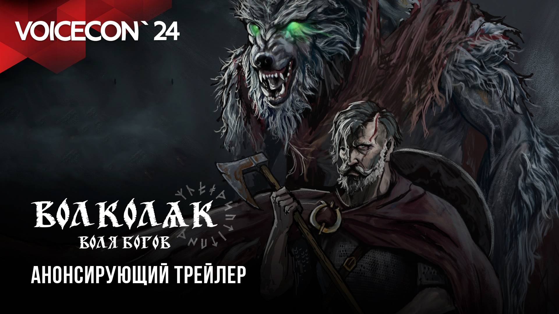 Волколак: Воля Богов — Анонсирующий трейлер / VoiceCon`24