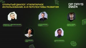 Открытый диалог «Утилитарное использование AI и перспективы развития»