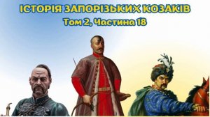 Військо Запорозьке. Історія України том 2, аудіокнига українською, частина 18