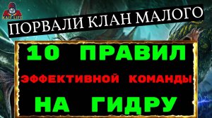 Рейд ГИДРА - БЕЙ ПРАВИЛЬНО ! 10 правил составления команд на гидру! Порвали первенство гидры ! RAID