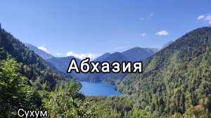 Абхазия. Сухум. Прогулка