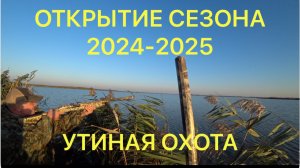 ОТКРЫТИЕ ОХОТЫ на УТКУ 2024-2025 г.