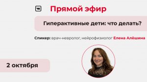 Прямой эфир «Гиперактивные дети: что делать?»