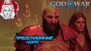 №11 ⏩God of War: Ragnarok 🔵ПРЕДСКАЗАНИЕ НОРН🔵