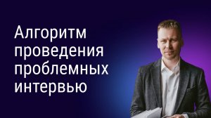 Алгоритм проведения проблемных интервью