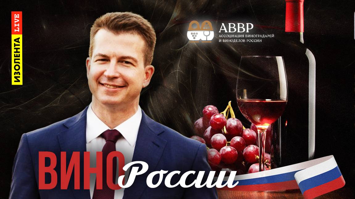 Вино России |  Игорь Сердюк | 02.10.24 | ИзолентаLive