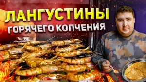 Креветки горячего копчения. СУПЕР ВКУС!!!