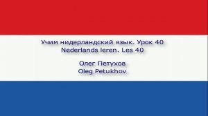 Учим нидерландский язык. Урок 40. Спрашивать дорогу. Nederlands leren. Les 40. De weg vragen.