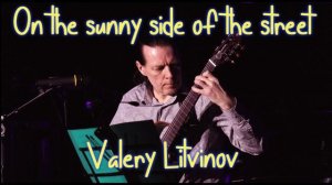 On the sunny side of the street - Валерий Литвинов (гитара)