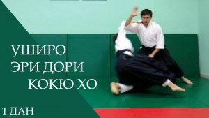 Уширо эри дори - кокю хо