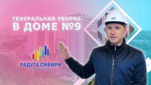 Генеральная уборка в доме №9 ЖК "Радуга Сибири"