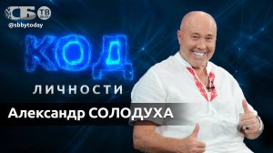 💥 Нужно любить свое дело! Настоящая звезда – Александр Солодуха – в  проекте Код Личности