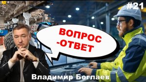 Владимир Боглаев: Вопрос-ответ, выпуск 21.