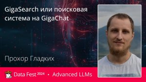 Прохор Гладких | GigaSearch или поисковая система на GigaChat