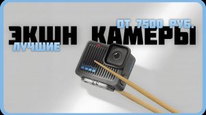 Лучшие экшн камеры в 2024 | Какую экшн камеру купить в 2024 году?