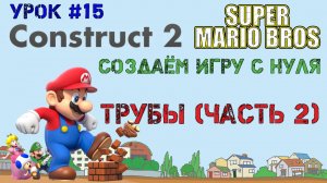 Construct 2. Super Mario Bros: Трубы. Часть 2 (Урок 15)