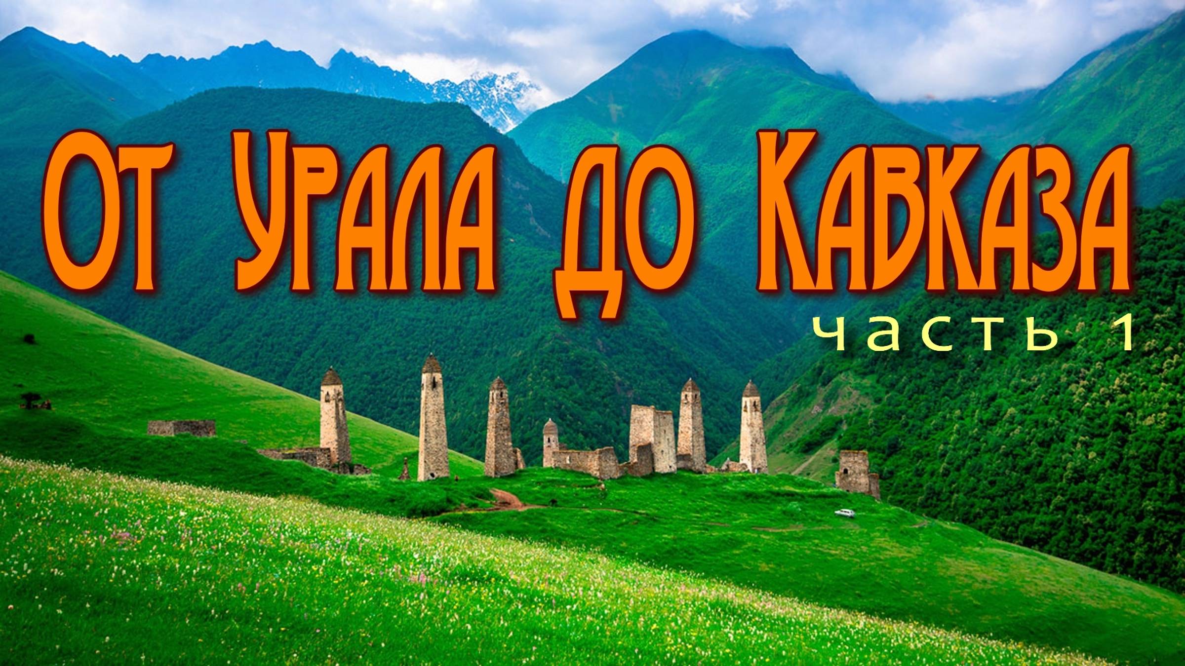 От Урала до Кавказа. В Грузию на машине. Гергети. Жинвальское водохранилище. Часть 1