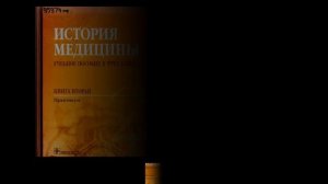История медицины
